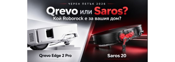 Roborock на Черен петък 2026: Qrevo Edge 2 Pro или Saros 20 според нуждите на дома?