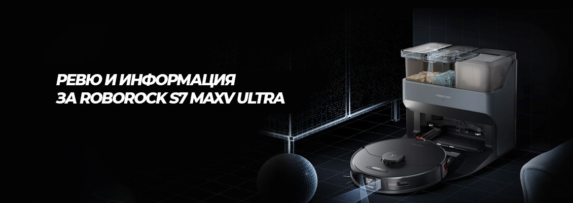 Ревю и информация за Roborock S7 MaxV Ultra
