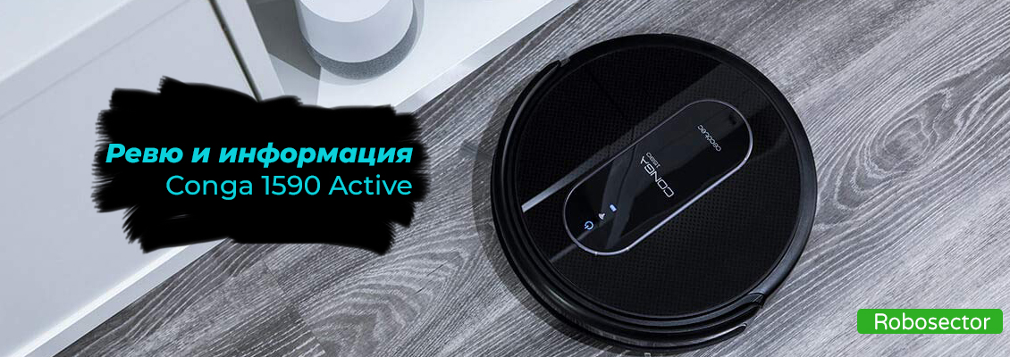 Cecotec Conga 1590 Active: достъпен интелигентен помощник в дома Cecotec Conga 1590 Active: достъпен интелигентен помощник в дома