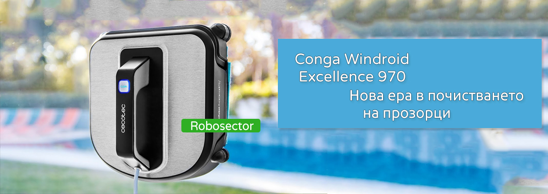 Conga Windroid Excellence 970 – нова ера в почистването на прозорци Conga Windroid Excellence 970 – нова ера в почистването на прозорци
