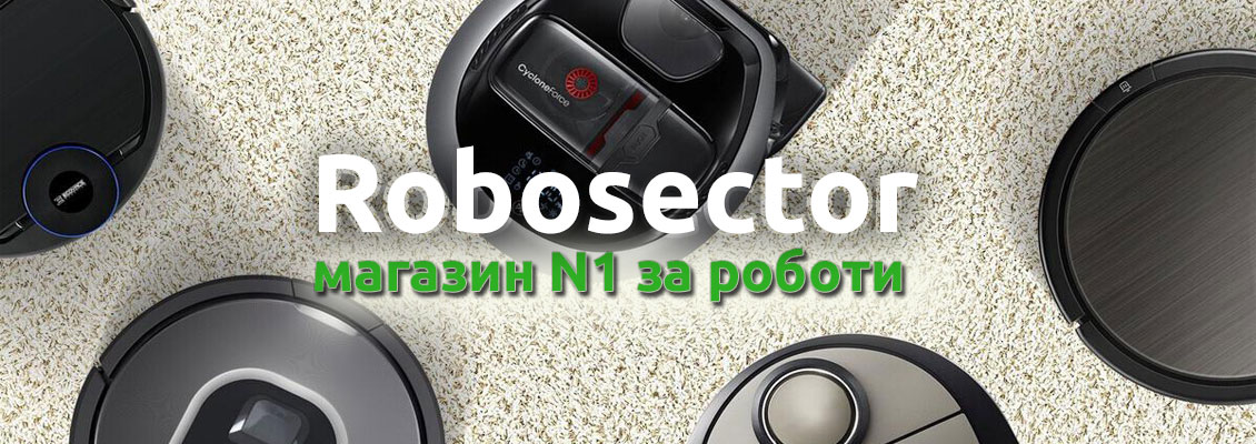 Robosector.eu - иновациите при прахосмукачките роботи първо при нас Robosector.eu - иновациите при прахосмукачките роботи първо при нас