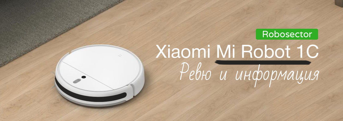 Xiaomi Mi Robot 1C - Информация, спецификации, Ревю, Мнения Xiaomi Mi Robot 1C - Информация, спецификации, Ревю, Мнения