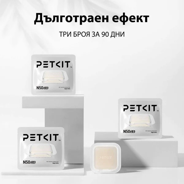 Petkit N50  Елиминатор за миризми - 3бр.
